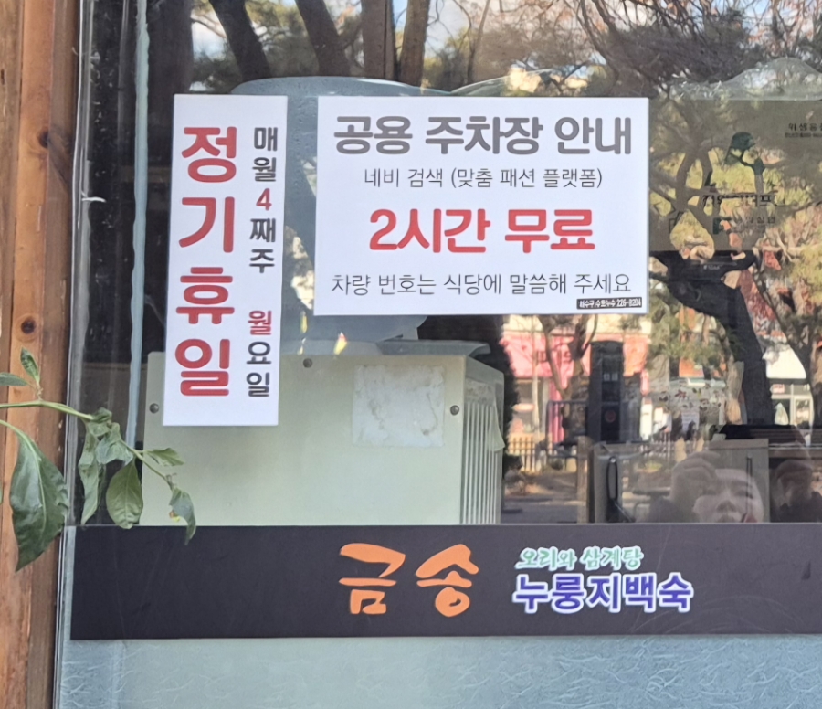 금송오리와삼계탕 사진 8