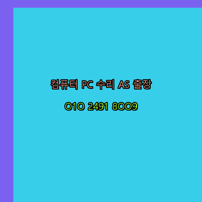  광주 광주광역시 컴퓨터수리 24시 한글 엑셀설치 구매 PPT 설치 캐드설치 출장