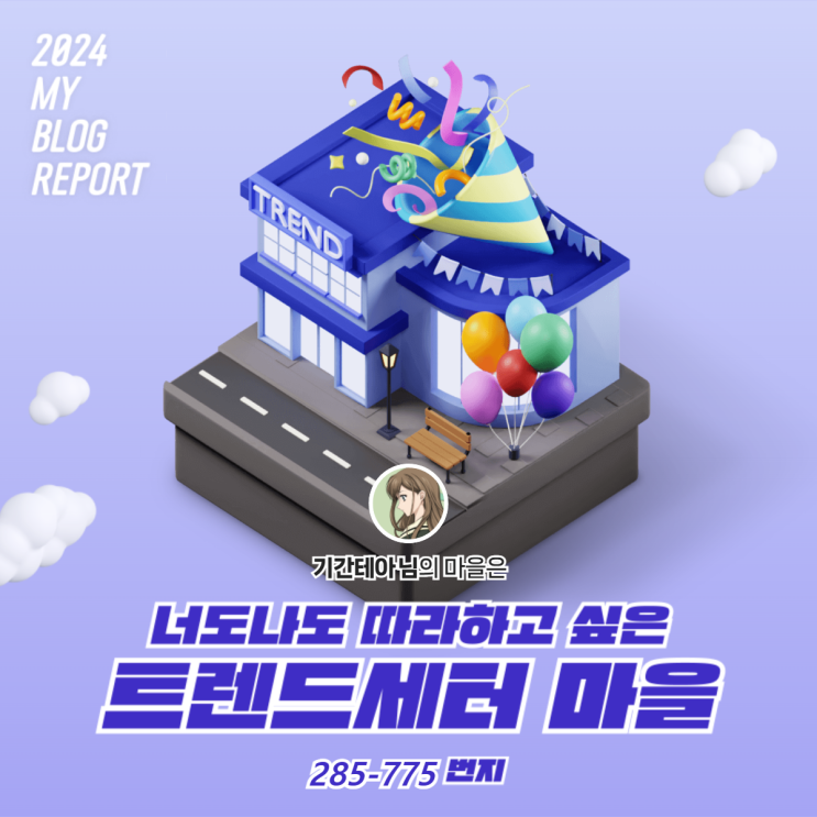  [2024 마이 블로그 리포트] 데이터로 찾아보는 내 블로그 마을