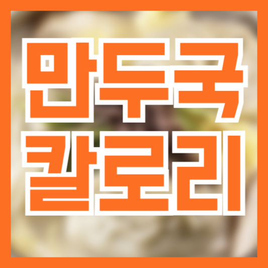 만두국 칼로리 재료선택만 잘해도!? 주의사항!?