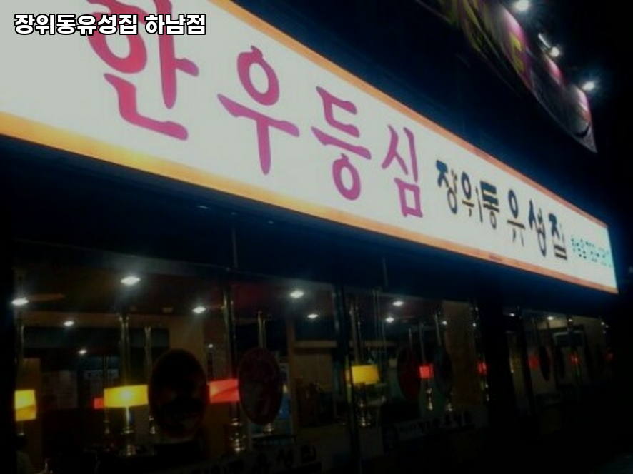 장위동유성집 하남점 사진 4