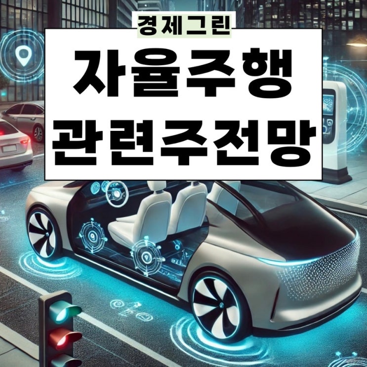  테슬라 자율주행관련주 텔레칩스 아이에이 모트렉스 라닉스 주가 전망!