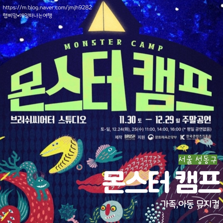  서울 성동구 몬스터캠프 브러쉬씨어터 캠핑뮤지컬 서울어린이공연 추천