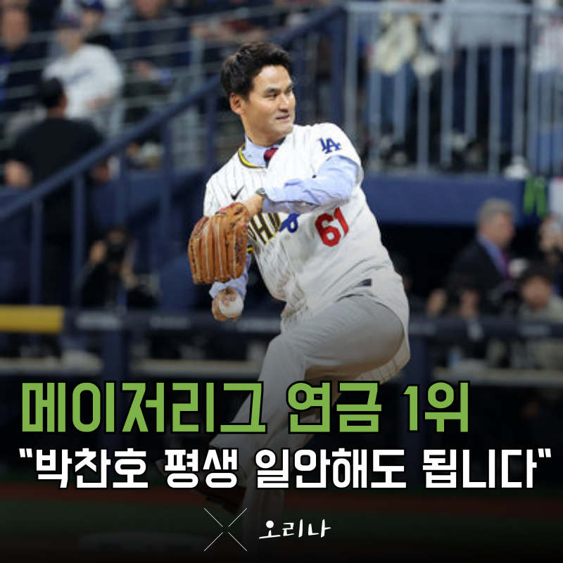 한국 메이저리거 연금 순위 1위 박찬호 평생 일 안 해도 되겠습니다..