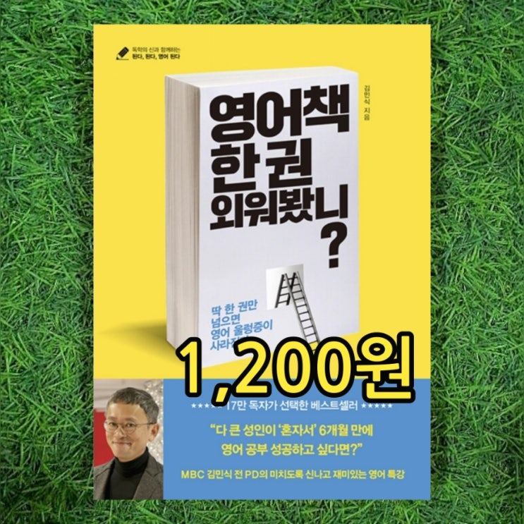  김민식 피디 PD 영어공부 피디 책 영어책 한 권 외워봤니? 1,200원 외국어 영어 울렁증이 사라진다 기적의 영어 공부법 중고책 중고책방