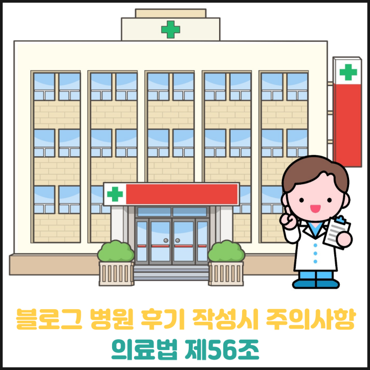 블로그에 병원 후기 작성시 주의사항 (의료법 위반) 블로그에 병원 후기 작성시 주의사항 (의료법 위반)
