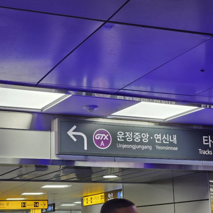  GTX-A개통과 동시에 GTX를 타다.