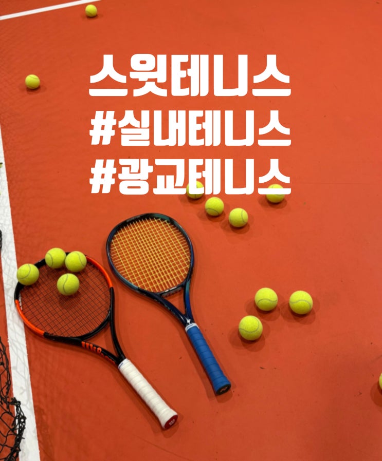  수원 광교 실내테니스 레슨 스윗테니스