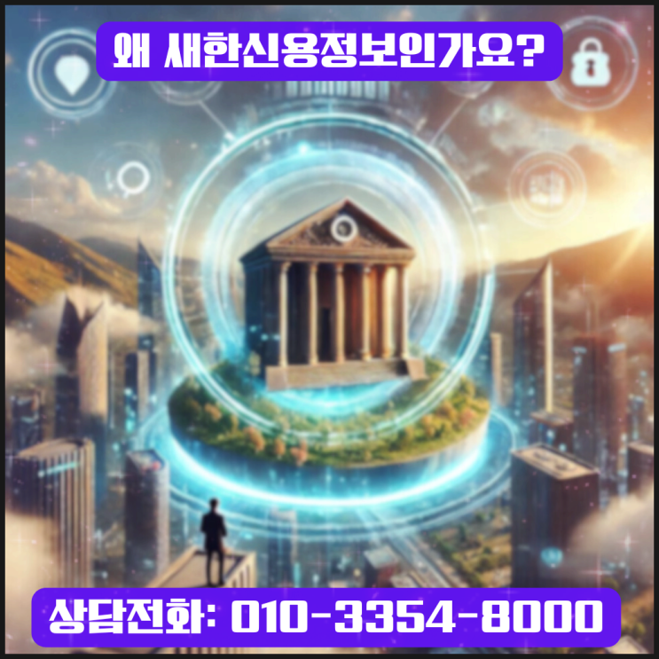  물품대금, 공사대금, 못 받은 돈, 새한신용정보가 지켜드리겠습니다.