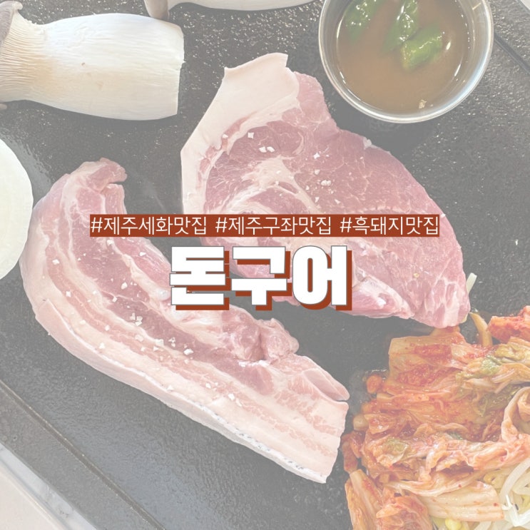  제주 세화 맛집 돈구어 화사도 반한 화산석 돌판구이 흑돼지 맛집