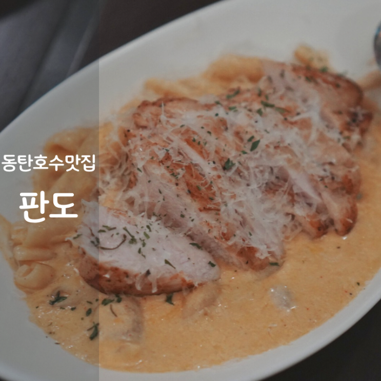 동탄호수공원 맛집 판도 알프레도 파스타 맥앤치즈