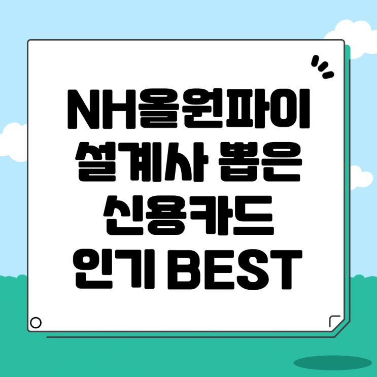 <b>NH 농협</b>카드 올원 파이 전문 설계사 추천 하는 이유