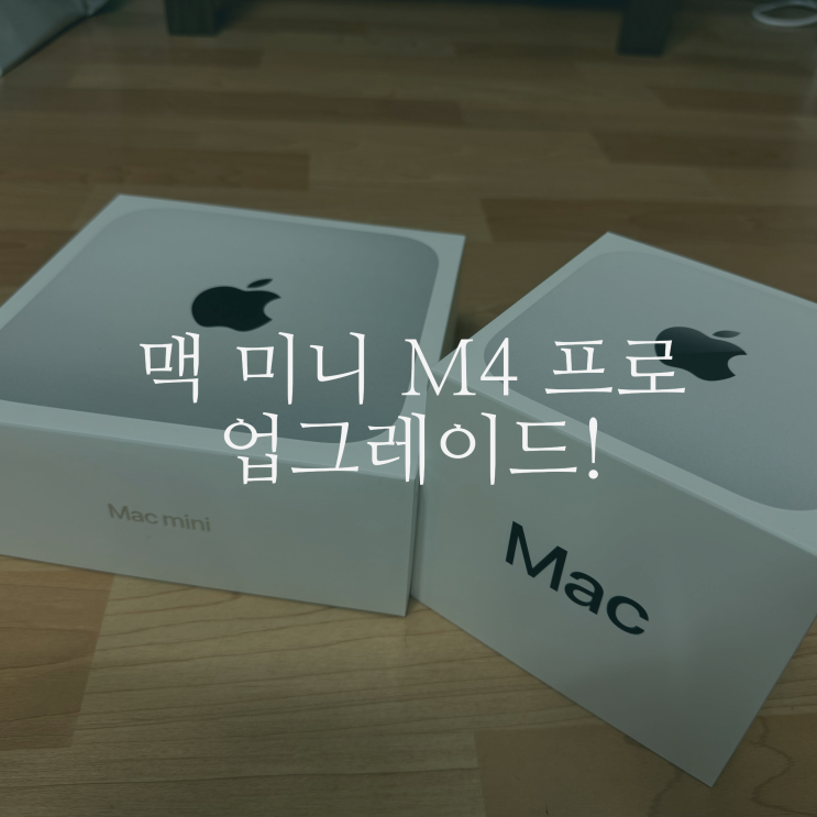  맥미니 M2프로에서 M4 프로로 업그레이드!