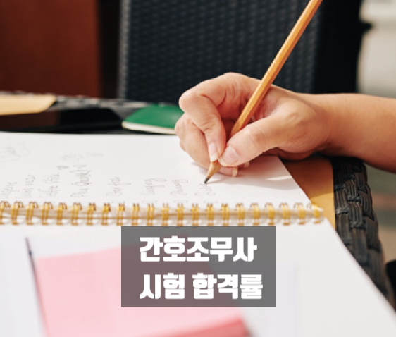 간호조무사 시험과목/ 합격률/ 난이도/ 합격꿀팁