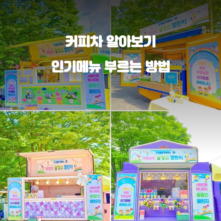  청춘컴퍼니 커피차 : 다양한 이용방법 가격 비용 얼마나 할까