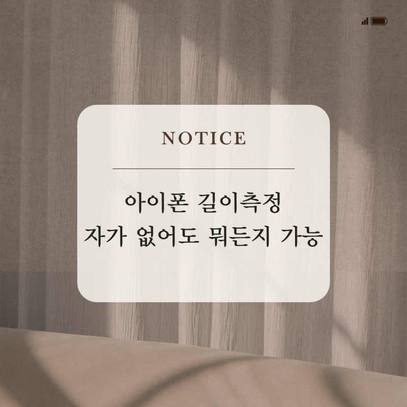 아이폰 길이측정 : 자가 없어도 뭐든지 가능