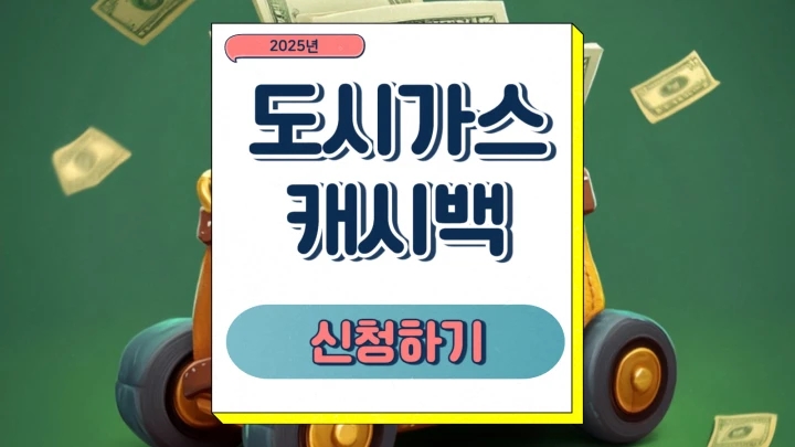  도시가스 캐시백 신청 난방비 절약