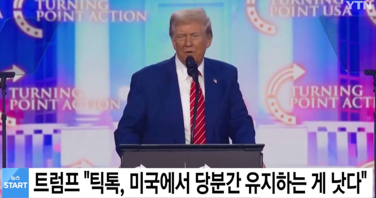 트럼프가 틱톡(TikTok)을 옹호하는 이유, 미국 내 여론은? 트럼프가 틱톡(TikTok)을 옹호하는 이유, 미국 내 여론은?