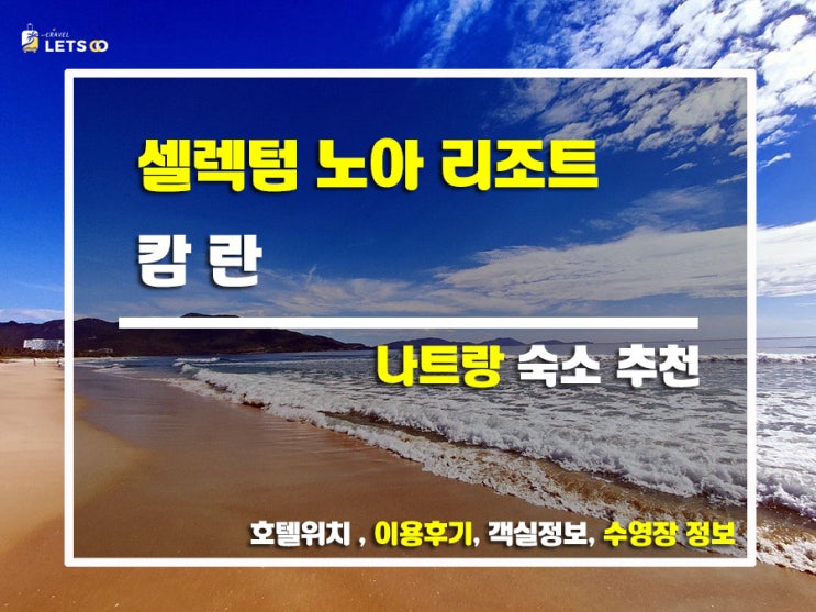  베트남 나트랑 여행, 셀렉텀 노아 리조트에서 힐링하다!