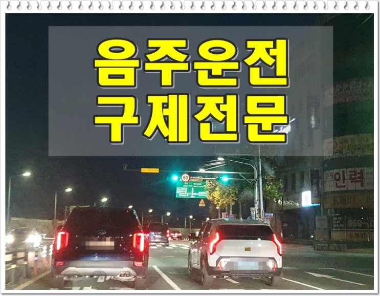  음주운전세번째 걸렸다면 반성문 탄원서부터 준비를