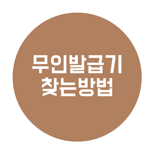  무인 발급기 찾는 방법 쉽게 따라 하는 꿀팁!