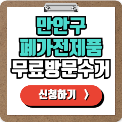  만안구 가전제품 무료 수거 신청하기, 애물단지 폐가전 100% 무상으로 폐기하는 방법!