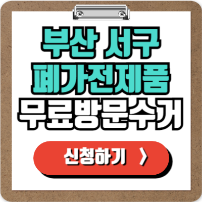  부산 서구 가전제품 무료 방문 수거 신청하기, 폐가전 100% 무상으로 버리기!
