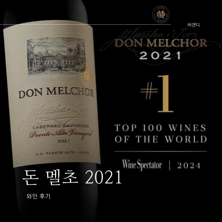  돈멜초 2021(JS 99점, WS 2024 1위)