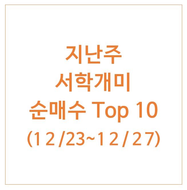 지난주 서학개미 순매수 TOP 10 (12/23주) : 브로드컴 TSLL 팔란티어 퀀텀컴퓨팅 리커전 파마슈티컬스 지난주 서학개미 순매수 TOP 10 (12/23주) : 브로드컴 TSLL 팔란티어 퀀텀컴퓨팅 리커전 파마슈티컬스