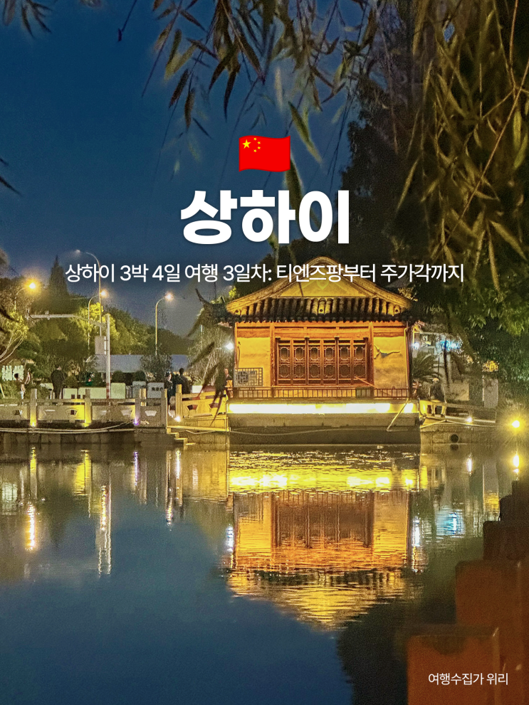  상하이 3박 4일 자유여행 3일차: 티엔즈팡 - 화이하이중루 - 신천지 - 주가각