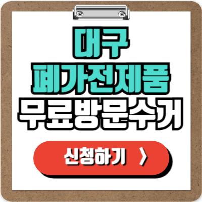  대구 가전제품 무료 수거 신청하기, 처치곤란 폐가전 100% 무상으로 버리기!
