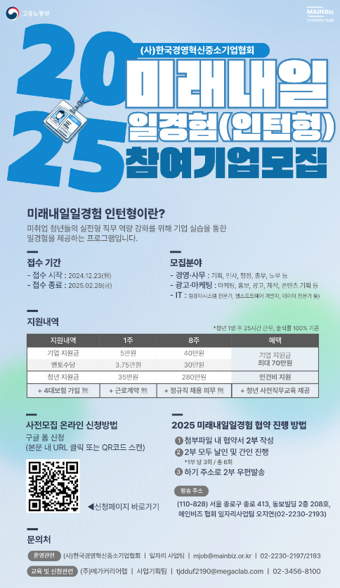 2025년 미래내일 일경험(인턴형) 참여기업 모집 공고 2025년 미래내일 일경험(인턴형) 참여기업 모집 공고