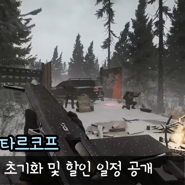  타르코프 초기화와 언허드 할인소식