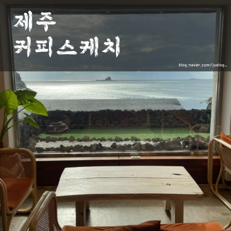  용머리해안 카페 산방산 유채꽃 뷰맛집 [커피스케치]