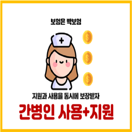  간병인 지원받으면서 사용일당 7만원 받는 보험
