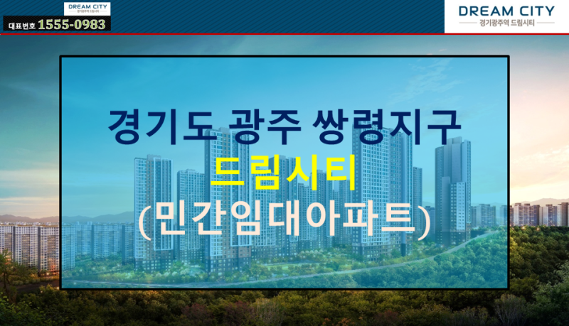 경기도 광주 쌍령지구 민간임대아파트 드림시티 분양정보(홍보관 방문 전 꼭 보세요!!)