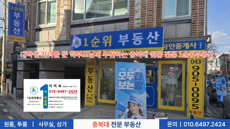 대학생 자녀를 둔 학부모님께 추천하는 충북대 원룸 전문 1순위부동산
