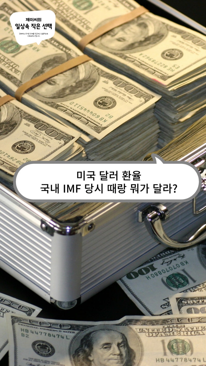 미국 달러 환율, 국내 IMF 당시 랑 뭐가 달라? : 네이버 블로그