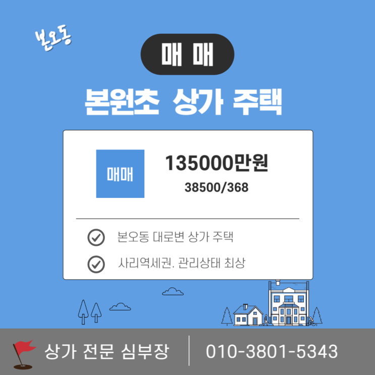 안산 본오동 상가주택 매매 사리역 인근 대로변 안산 본오동 상가주택 매매 사리역 인근 대로변