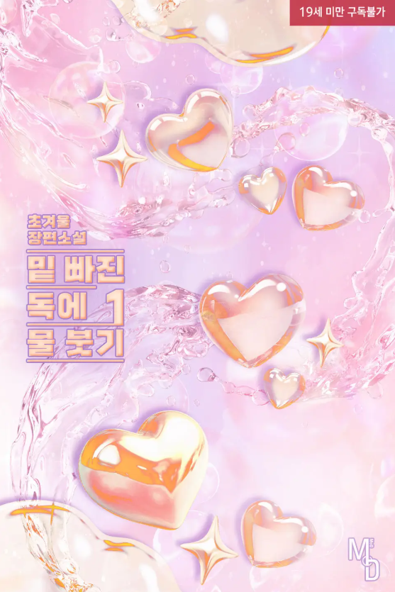  [BL소설] 밑 빠진 독에 물 붓기 - 초겨울