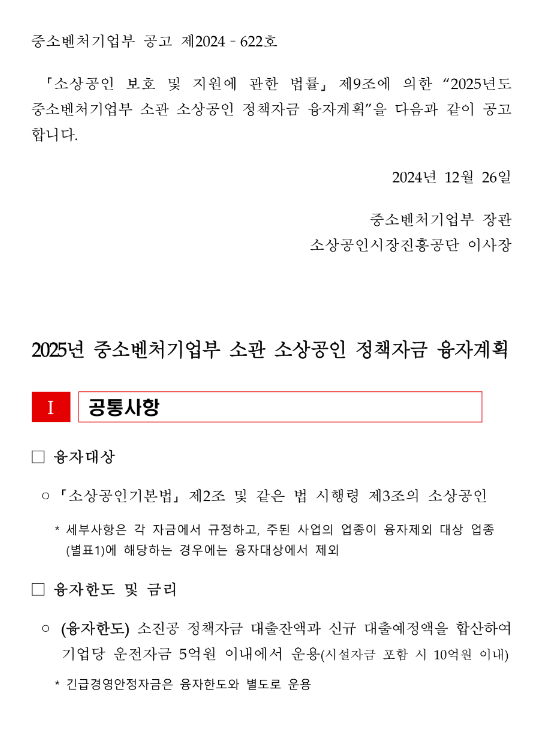 2025년 중소벤처기업부 소관 소상공인 정책자금 융자계획 공고 2025년 중소벤처기업부 소관 소상공인 정책자금 융자계획 공고