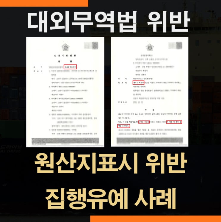  대외무역법 원산지표시 위반 - 집행유예 사례