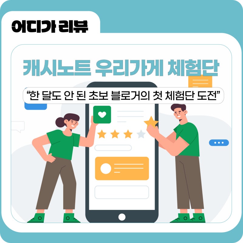 캐시노트 우리가게 체험단 후기: 한 달도 안 된 초보 블로거의 첫 체험단 도전