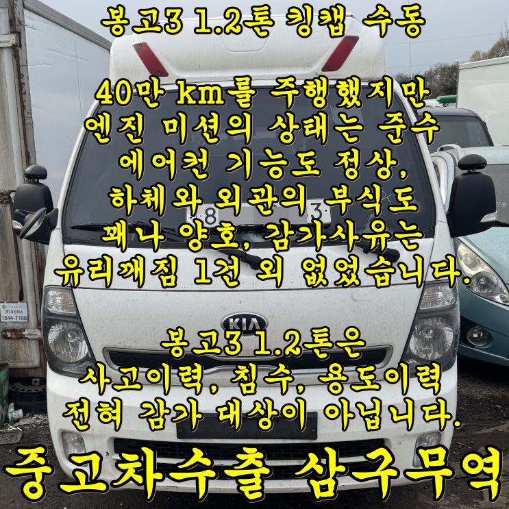  봉고3 1.2톤 40만 km 중고차수출 후기와 시세 안내