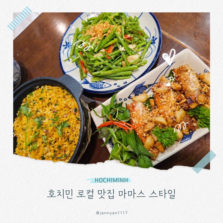  호치민 로컬 맛집 1군 마마스 스타일