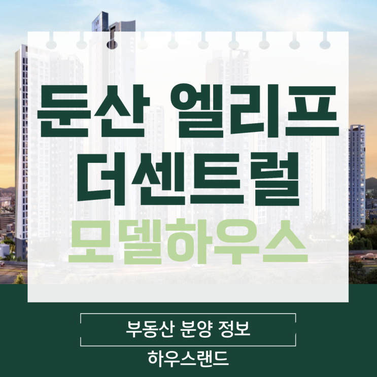  둔산 엘리프 더센트럴 모델하우스 공급안내