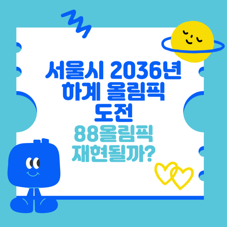 <b>2036</b>년 하계 <b>올림픽</b> 도전 (88<b>올림픽</b> 재현될까? <b>전북</b>도 <b>유치</b> 경쟁)