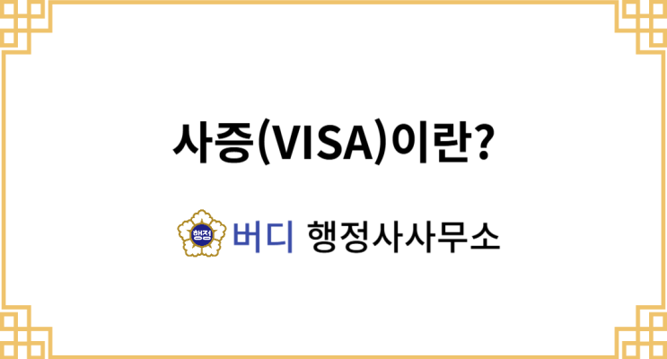  비자(사증) VISA 뜻