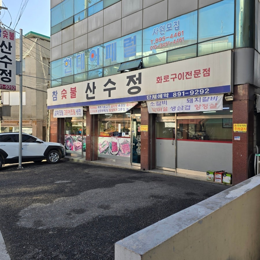 참숯불산수정 사진 1
