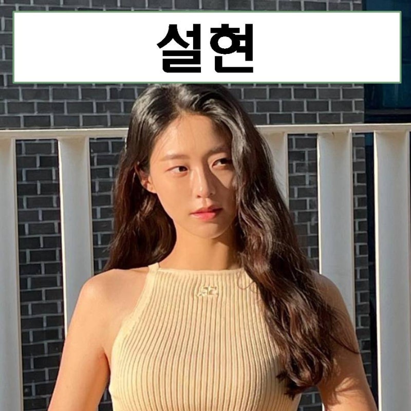 설현 프로필 나이 드라마 키 MBTI 몸매 연기 본명